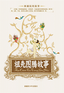 祖先圖騰故事