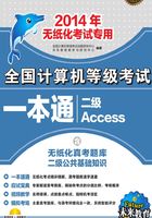全国计算机等级考试一本通:二级Access在线阅读