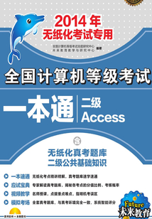 全國計算機等級考試一本通:二級Access