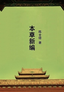 本草新編