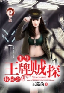 重生校园之王牌贼探
