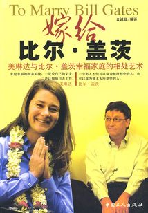 嫁給比爾·蓋茨