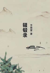 輟鍛錄