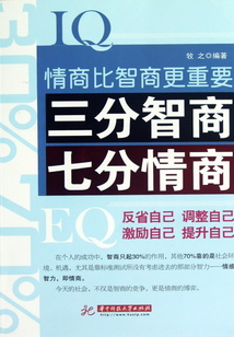 三分智商 七分情商