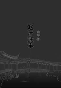 趙后遺事