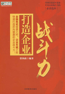 打造企業戰斗力