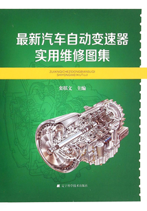 最新汽車自動變速器實用維修圖集