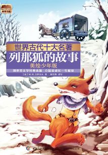 世界古代十大名著:列那狐的故事(美绘少年版)