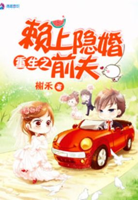 重生之赖上隐婚前夫在线阅读