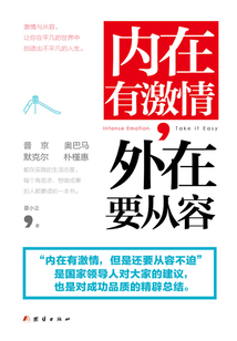 內在有激情,外在要從容