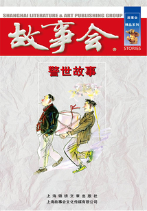 警世故事