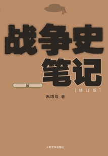 戰(zhàn)爭史筆記：清（修訂版）