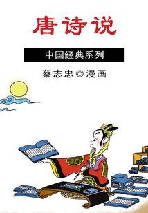 唐詩說