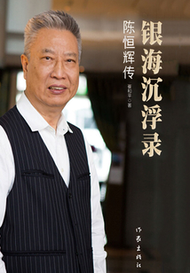 銀海沉浮錄：陳恒輝傳