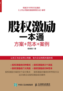 股權激勵一本通：方案+范本+案例