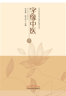 字缘中医