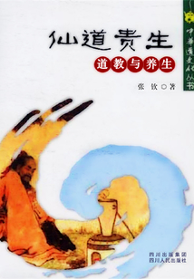 仙道貴生：道教與養生