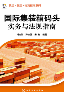國際集裝箱碼頭實(shí)務(wù)與法規(guī)指南