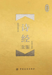詩經全鑒（珍藏版）