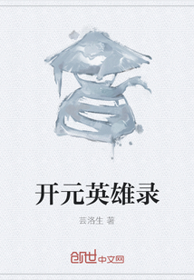 開元英雄錄