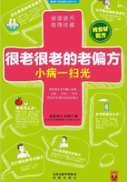 很老很老的老偏方,小病一扫光在线阅读