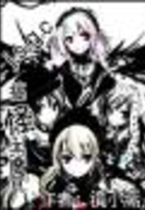 J.S.G.C搞怪恶魔党在线阅读