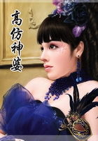 高仿神婆在線閱讀