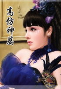 高仿神婆