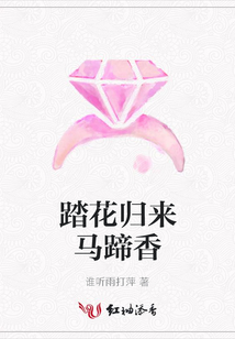 踏花歸來馬蹄香