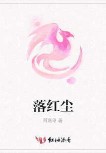 落紅塵