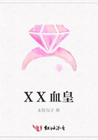 XX血皇在線閱讀