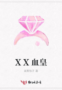 XX血皇