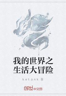 我的世界之生活大冒险