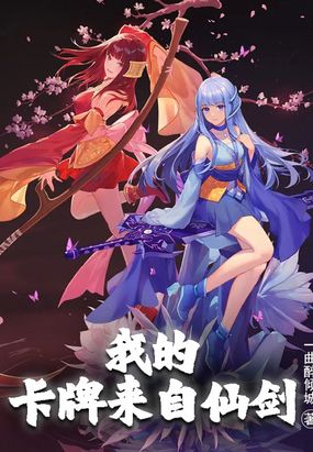 我的卡牌来自仙剑在线阅读