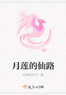 月蓮的仙路