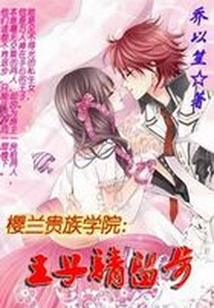 櫻蘭貴族學(xué)院:王子請留步
