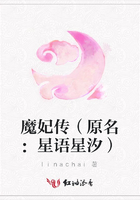 魔妃傳（原名：星語星汐）在線閱讀