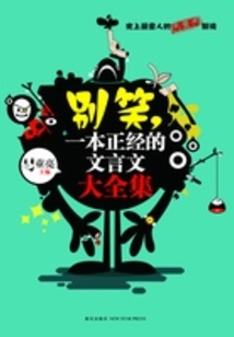 別笑，一本正經(jīng)的文言文