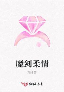 魔劍柔情
