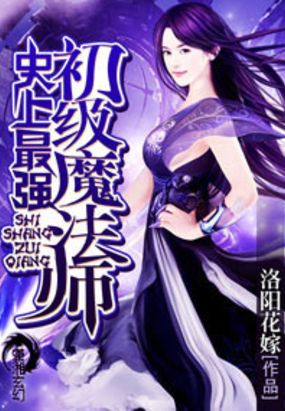 史上最强初级魔法师在线阅读