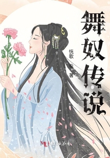 舞奴傳說