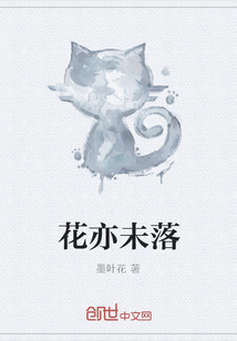 花亦未落