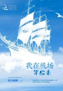 我在機場等船來