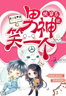 快穿系統男神笑一個