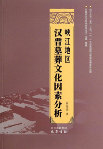 峡江地区汉晋墓葬文化因素分析