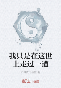 我只是在这世上走过一遭