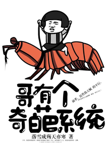 哥有個奇葩系統(tǒng)