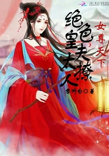 女尊天下：絕色皇夫，太撩人