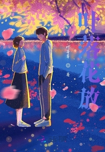 葉落花放