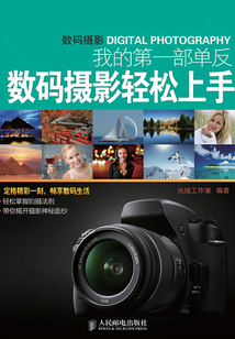 我的第一部单反:数码摄影轻松上手